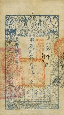 咸豐捌年（1858年）大清寶鈔壹千文，陽字號(hào)，加蓋“此鈔準(zhǔn)商民交納江蘇地丁關(guān)稅鹽課一切正雜錢糧”，九成新