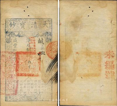 咸豐捌年（1858年）大清寶鈔伍千文，鹹字號(hào)，加蓋“此鈔準(zhǔn)商民交納江蘇地丁關(guān)稅鹽課一切正雜錢糧”字樣，八五成新