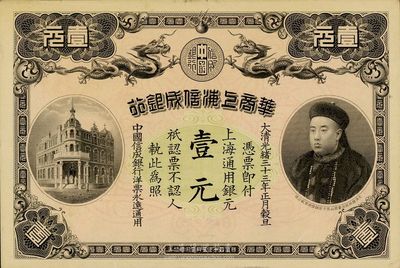 光緒三十三年（1907年）華商上海信成銀行壹元，上印商部尚書載振頭像，未折九五成新
