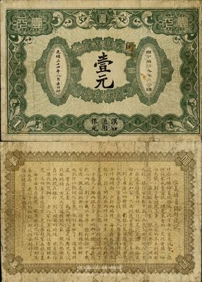 光緒三十四年（1908年）信義儲(chǔ)蓄銀行壹元，漢口通用銀元，背印“信義儲(chǔ)蓄銀行淺說”，文字內(nèi)容活潑生動(dòng)；清代紙幣之名譽(yù)品，少見且品相自然，七五成新