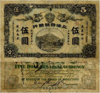 宣統(tǒng)元年（1909年）上海四明銀行集成版伍圓，少見且品相自然，七成新（注：此鈔共有集成版和商務(wù)版2種印刷廠名，集成版為第一版發(fā)行，存世比商務(wù)版更為稀少。）