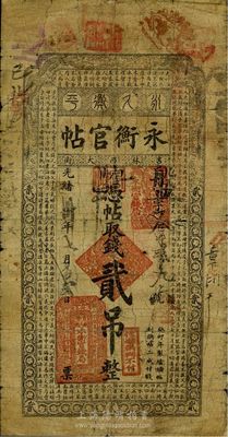 光緒卅年（1904年）吉林永衡官帖貳吊，癸卯版（此干支年份為縮帖之第一版），少見且品相自然，七成新