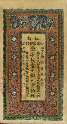 光緒三十三年（1907年）江南裕寧官銀錢局當(dāng)十銅元壹伯枚，蓋有“住海州城內(nèi)”地名，已屬上佳品相，八成新