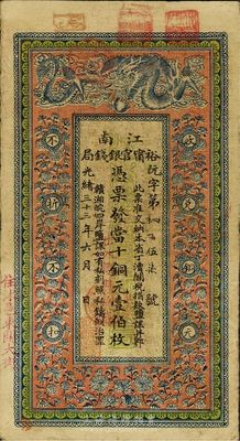 光緒三十三年（1907年）江南裕寧官銀錢局當(dāng)十銅元壹伯枚，蓋有“住沭邑東關(guān)大街”地名及“出入概照捌底”字樣，已屬上佳品相，八成新