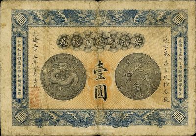 光緒三十三年（1907年）安徽裕皖官錢局壹圓，品相自然、圖文清楚，七五成新