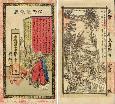 光緒年江西銀錢號(hào)九三八平市銀壹兩，傳統(tǒng)圖案甚是美觀，九至九五成新