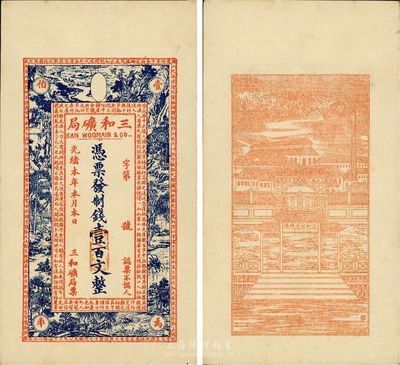 光緒本年（上海）三和礦局制錢壹百文，正面印《桃花源記》古文及意境圖，背印“三和總公司機(jī)器提煉廠”和碼頭圖，罕見品，九成新