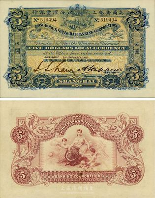 1919年英商香港上海匯豐銀行伍圓，上海地名，難得好品相，九成新