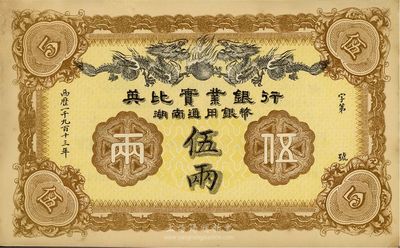 1913年英比實(shí)業(yè)銀行湖南通用銀幣伍兩，未折九五成新