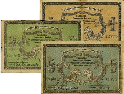 1919年哈爾濱·同信會(huì)1盧布、3盧布、5盧布共3枚全套，沙俄統(tǒng)治下的哈爾濱市政管理機(jī)構(gòu)發(fā)行，為洋商客鈔之體系，成套者少見，七至八成新
