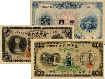 臺(tái)灣銀行券3種，詳分：（1921年）大正版壹圓、（1933年）壹圓、（1932年）拾圓，均發(fā)行于日本侵占臺(tái)灣時(shí)期，九至九八成新