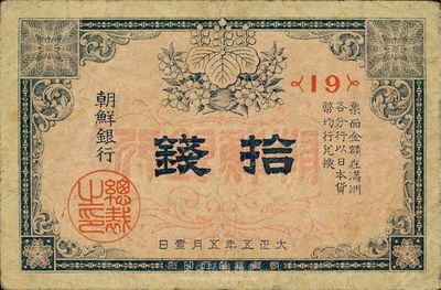 大正五年（1916年）朝鮮銀行拾錢，票上印有“在滿洲各分行兌換”等字樣；此券專門用于在東北地區(qū)發(fā)行和流通，七五成新