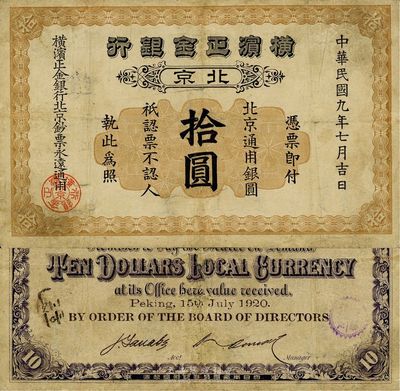 民國九年（1920年）橫濱正金銀行拾圓，北京地名，少見，近八成新