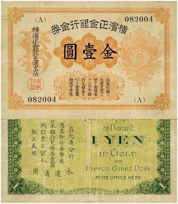 橫濱正金銀行金券（1916年）金壹圓，花紋版，大連地名，罕見品，美國克勞斯《世界紙幣標(biāo)準(zhǔn)目錄》無定價(jià)（Rare珍稀級(jí)），八成新
