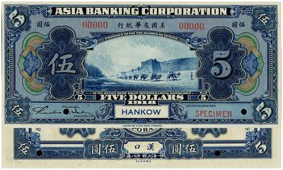 1918年美國友華銀行伍圓樣本券，漢口地名，九八成新