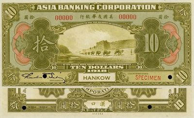 1918年美國友華銀行拾圓樣本券，漢口地...
