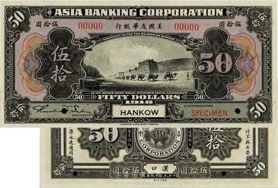 1918年美國友華銀行伍拾圓樣本券，漢口...