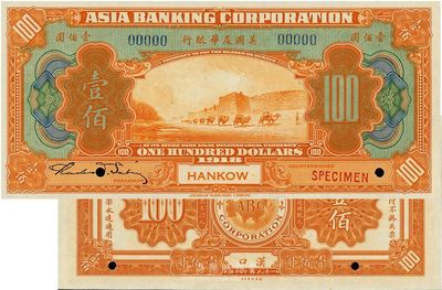1918年美國友華銀行壹佰圓樣本券，漢口...