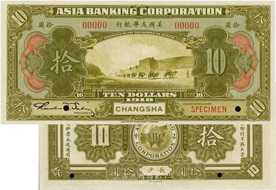 1918年美國友華銀行拾圓樣本券，長沙地...