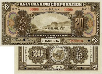 1918年美國友華銀行貳拾圓樣本券，長沙...