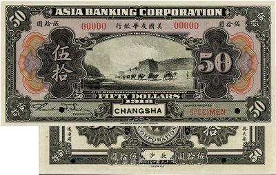 1918年美國友華銀行伍拾圓樣本券，長沙...