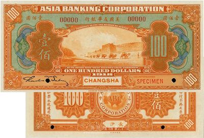 1918年美國友華銀行壹佰圓樣本券，長沙...