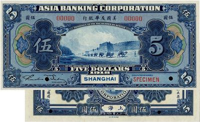 1918年美國友華銀行伍圓樣本券，上海地...
