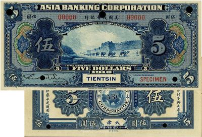 1918年美國友華銀行伍圓樣本券，天津地...