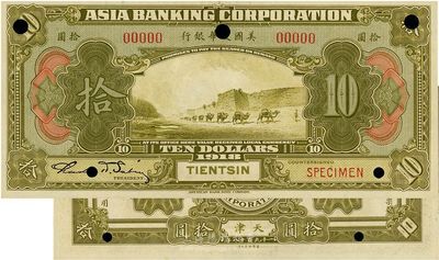 1918年美國友華銀行拾圓樣本券，天津地...