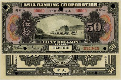 1918年美國友華銀行伍拾圓樣本券，天津...