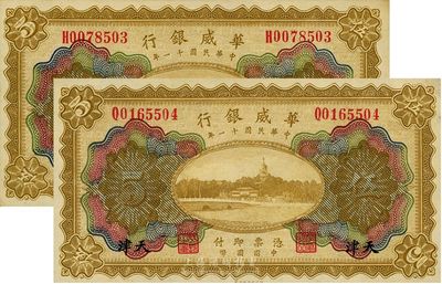 民國十一年（1922年）華威銀行天津伍圓...