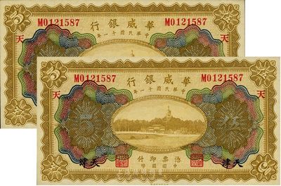 民國十一年（1922年）華威銀行天津伍圓...