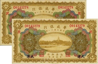 民國十一年（1922年）華威銀行天津伍圓...