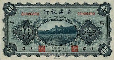 民國十一年（1922年）華威銀行單色版拾...
