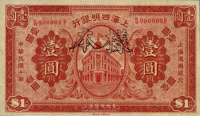 民國十年（1921年）上海四明銀行壹圓樣本券，全新