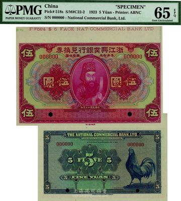 民國十二年（1923年）浙江興業銀行兌換券伍圓樣本券，全新