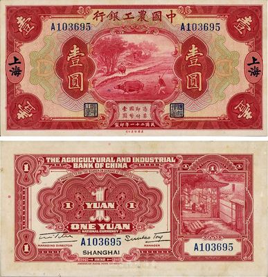 民國二十一年（1932年）中國農工銀行壹圓，上海地名，難得好品相，九五成新