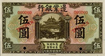 民國十四年（1925年）邊業銀行棕色伍圓樣本券，九至九五成新