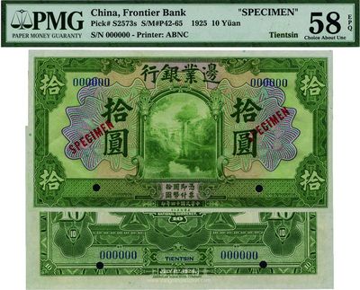 民國十四年（1925年）邊業銀行美鈔版綠色拾圓樣本券，背印天津TIENTSIN英文地名，此地名券未正式發行，九八成新