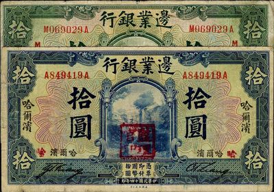 民國十四年（1925年）邊業(yè)銀行綠色奉天拾圓、藍色哈爾濱拾圓共2枚不同；其中哈爾濱拾圓加蓋“監(jiān)理官印”，背面加印“S.S.”字樣；七至八成新