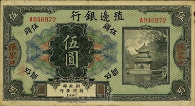 殖邊銀行無年份美鈔版伍圓，張家口地名，流通票，八成新