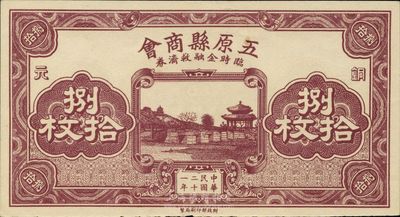 民國二十一年（1932年）五原縣商會臨時金融救濟券銅元捌拾枚，財政部印刷局印制，少見，未折九六成新