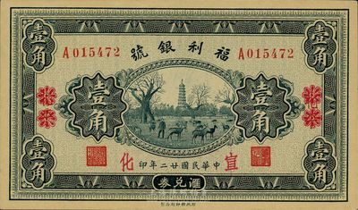 民國廿二年（1933年）福利銀號壹角，北平改宣化地名，九八成新