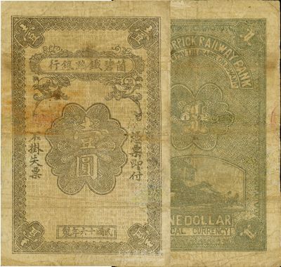 民國十六年（1927年）箇碧鐵路銀行壹圓，云南當?shù)厥“妫僖姡行⌒扪a，八成新