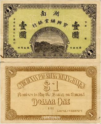 民國元年（1912年）湖南寶興礦業(yè)銀行湖南通用銀圓壹圓，上印礦山圖，由楚南印刷公司代印；湘鈔珍罕品，目前為之僅見，近九成新