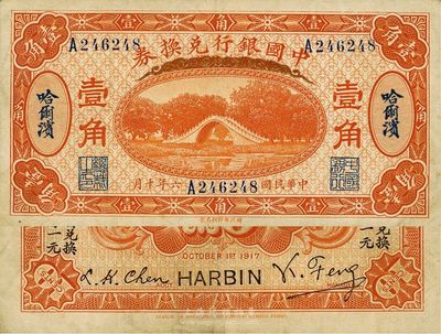 民國六年（1917年）中國銀行兌換券桔色壹角，哈爾濱地名，馮耿光·程良楷簽名，八成新