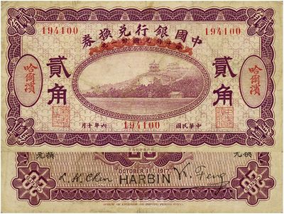 民國六年（1917年）中國銀行兌換券紫色貳角，哈爾濱地名，馮耿光·程良楷簽名，八成新