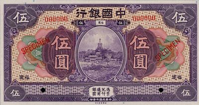 民國七年（1918年）中國銀行伍圓樣本券，福建地名，全新