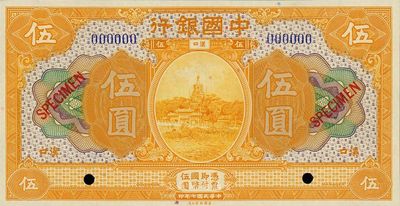 民國七年（1918年）中國銀行伍圓樣本券，漢口地名，全新
