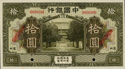 民國七年（1918年）中國銀行拾圓樣本券，漢口地名，九八成新